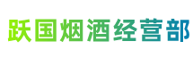 东莞市厚街镇跃国烟酒经营部